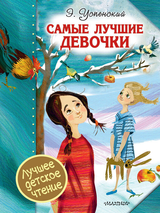 Title details for Самые лучшие девочки (сборник) by Эдуард Успенский - Available
